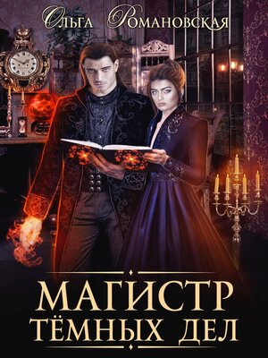 cover image of Магистр темных дел
